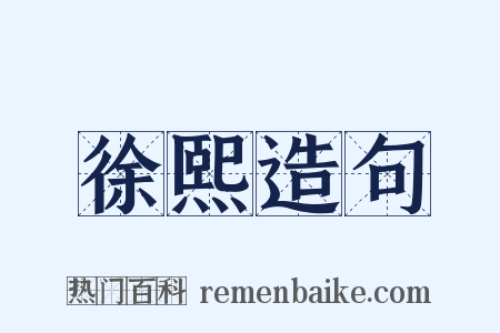 徐熙造句是什么意思的图片